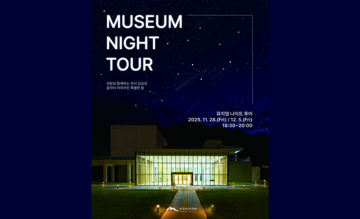 2025 뮤지엄 나이트 투어