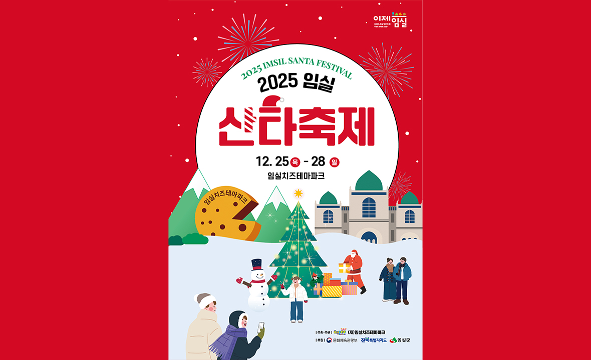 2025 임실 산타축제