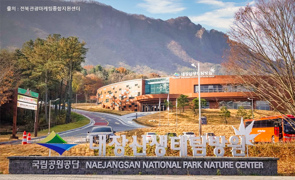 내장산생태탐방원