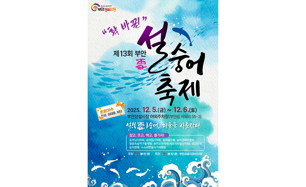 부안 설(雪)숭어 축제