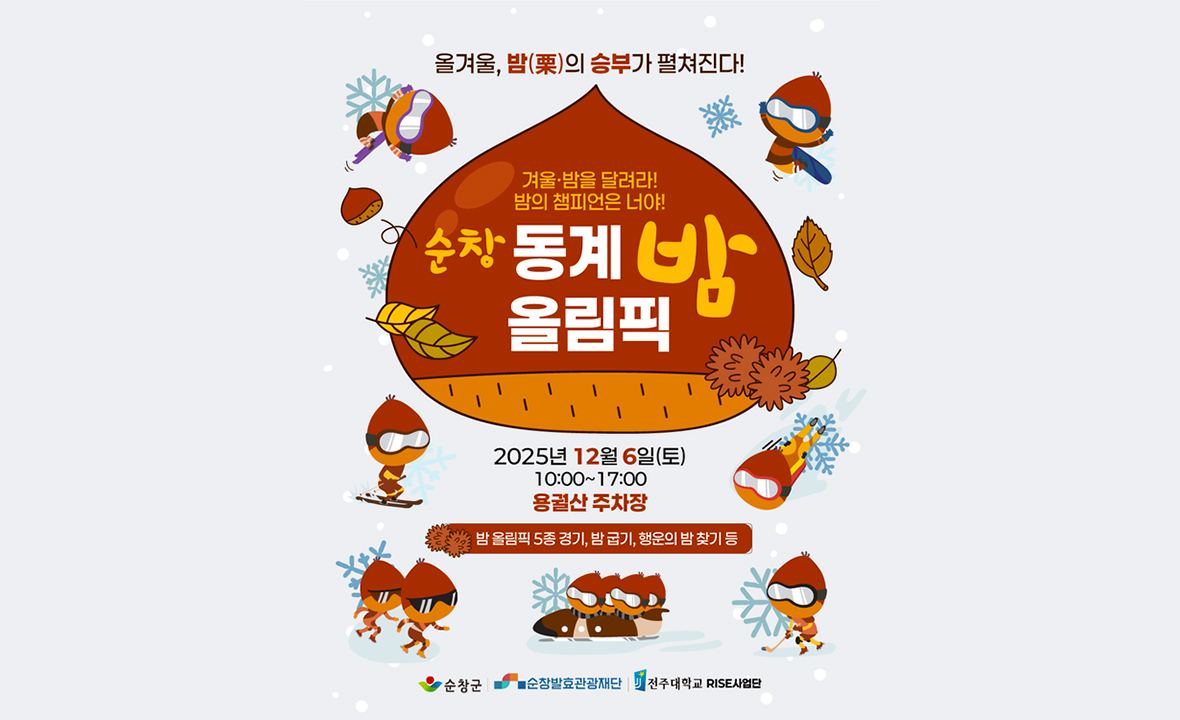 순창 동계 밤 올림픽