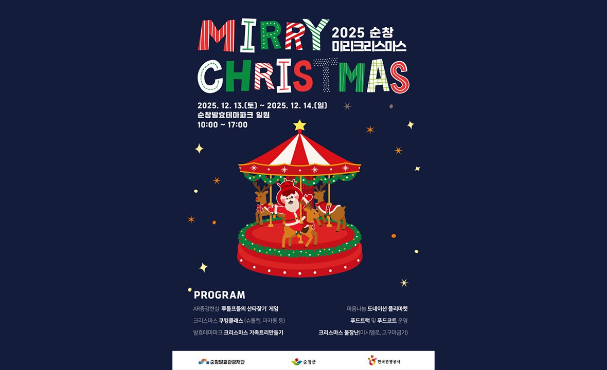 2025 순창 미리 크리스마스