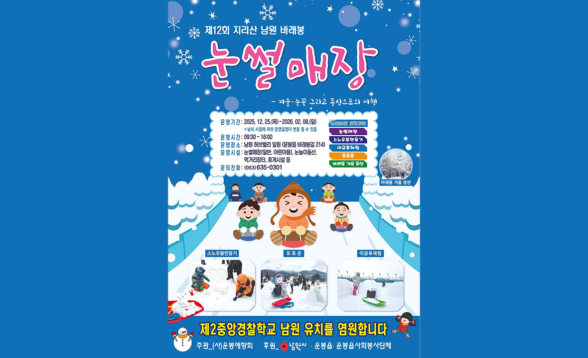 제12회 지리산 남원 바래봉 눈썰매축제