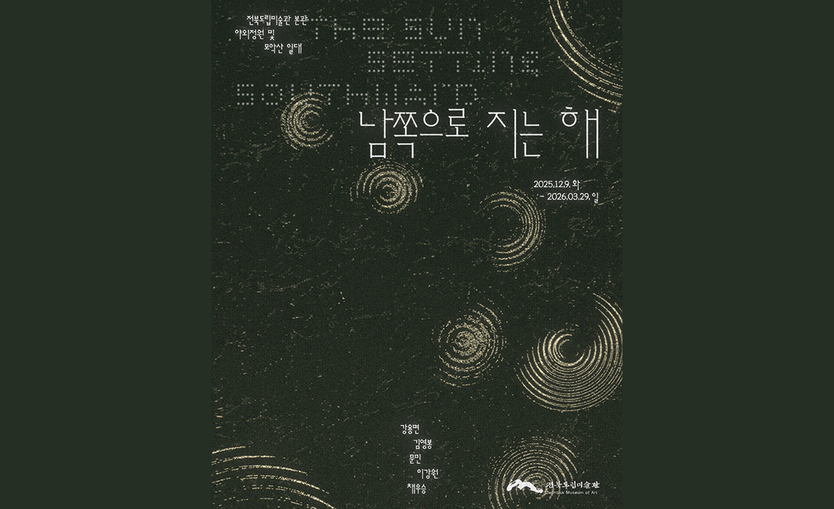 JMA 야외정원프로젝트 《남쪽으로 지는 해》