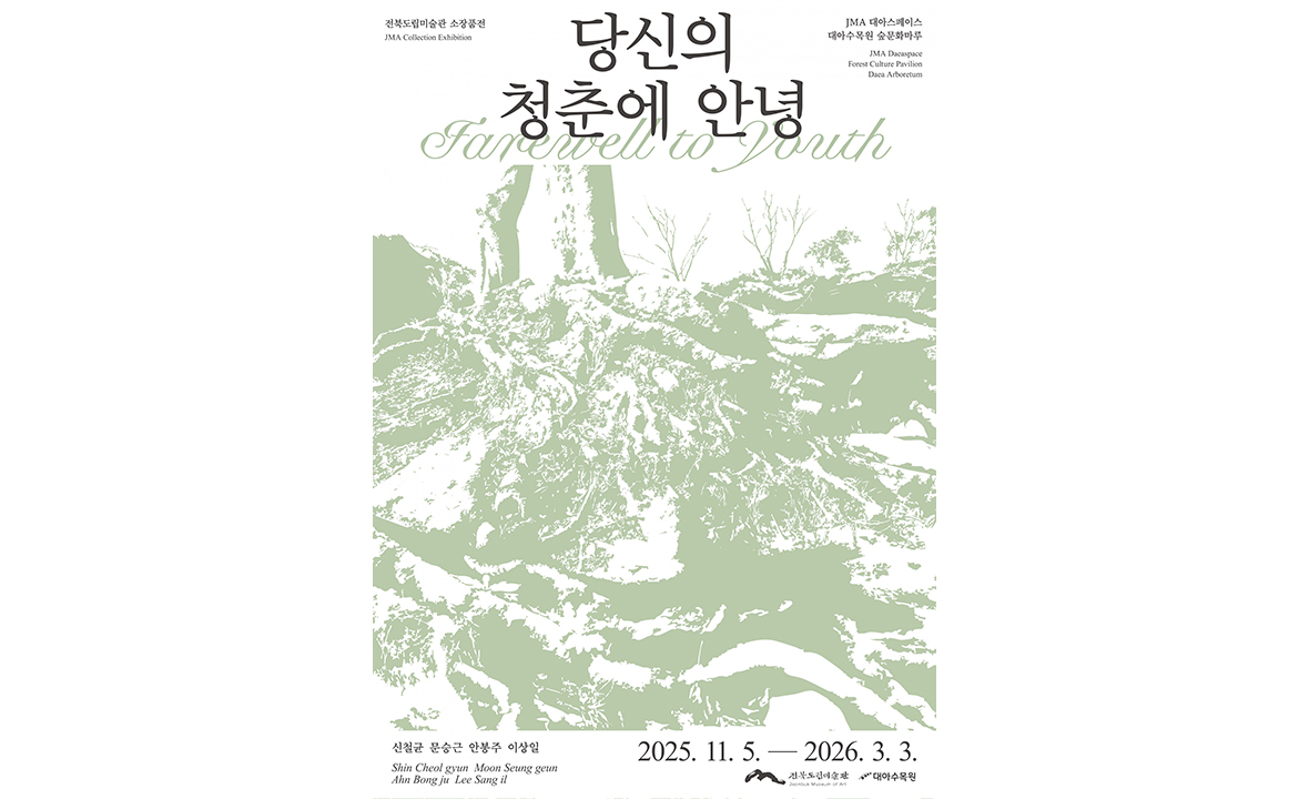 당신의 청춘에 안녕