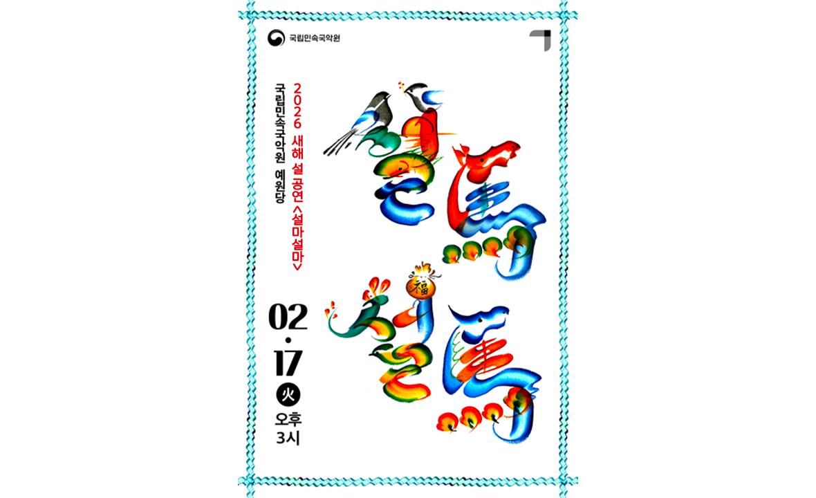 2026 국립민속국악원 새해 설 공연 <설마설마>