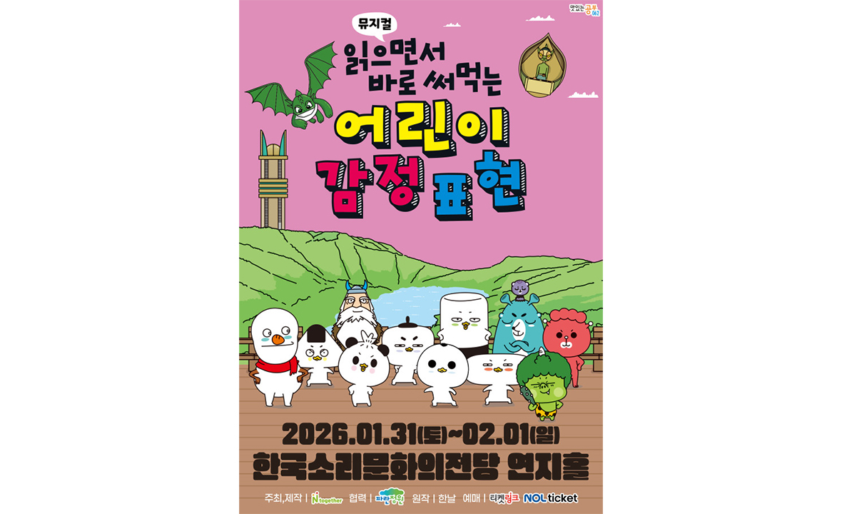 어린이뮤지컬 <읽으면서 바로 써먹는 : 어린이 감정표현>