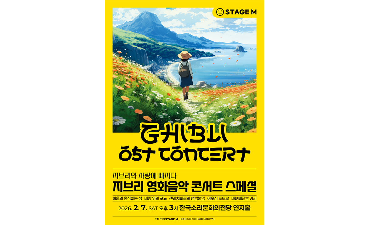 지브리와 사랑에 빠지다 : 지브리 영화음악 콘서트 스페셜