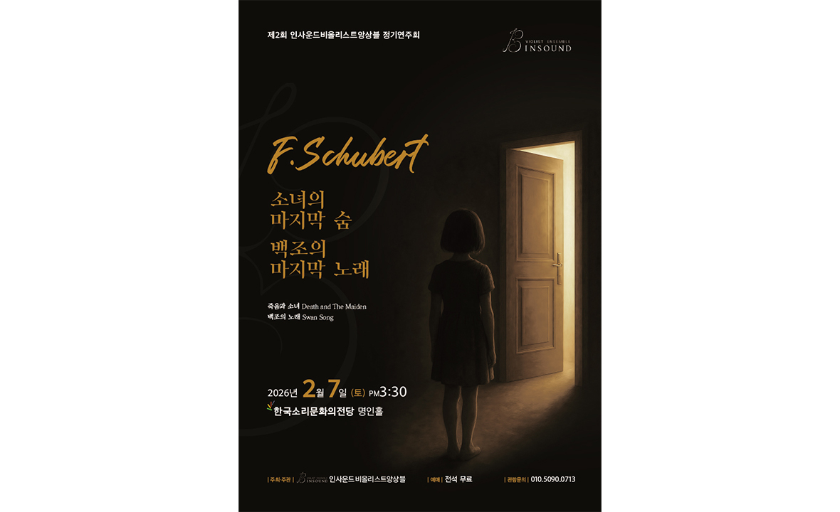 제2회 인사운드 비올리스트 앙상블 정기연주회