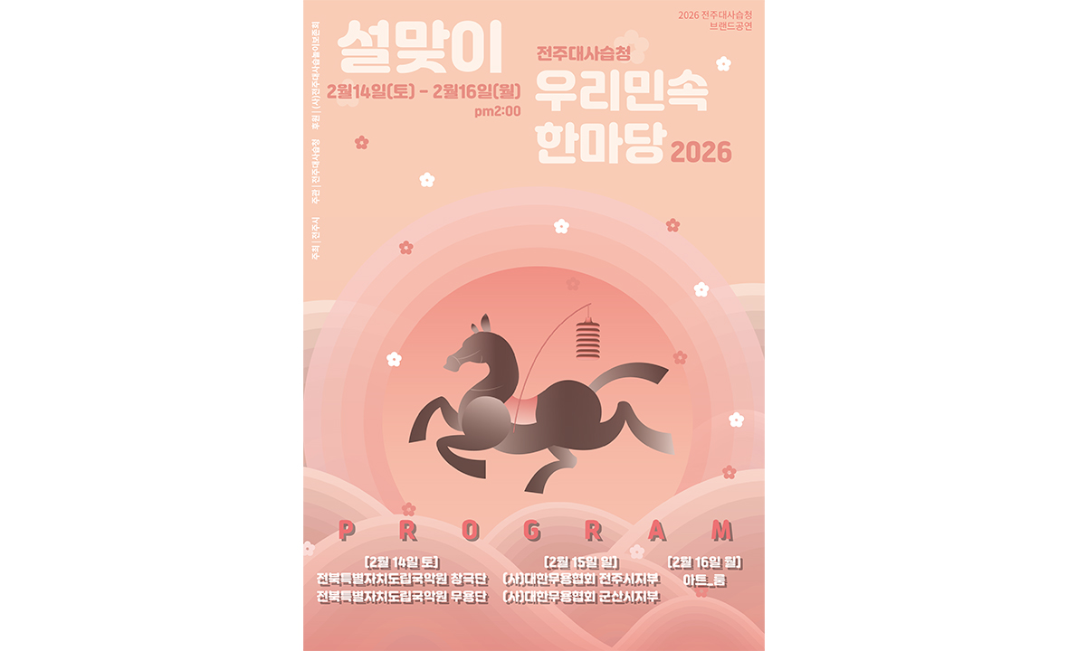 2026 전주대사습청 브랜드공연 설맞이 우리민속 한마당