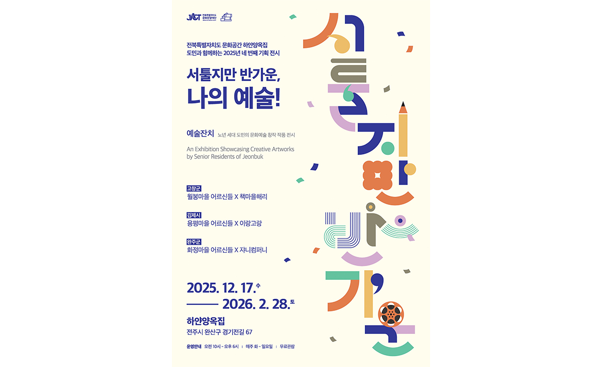 서툴지만 놀라운, 나의 예술! : 예술잔치