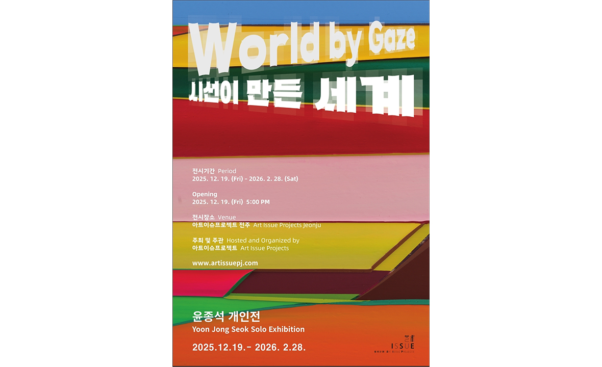 시선이 만든 세계 World by Gaze