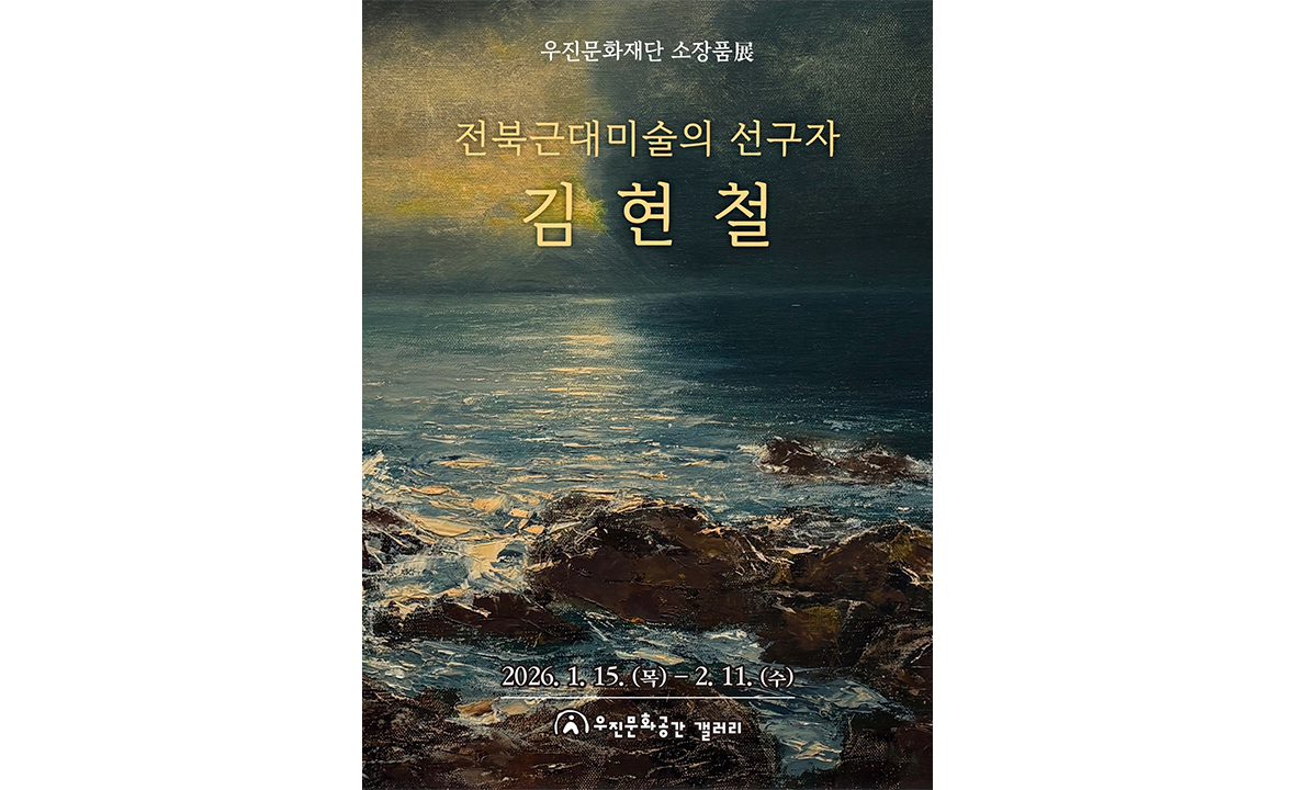 우진문화재단 소장품展 - 전북근대미술의 선구자, 김현철