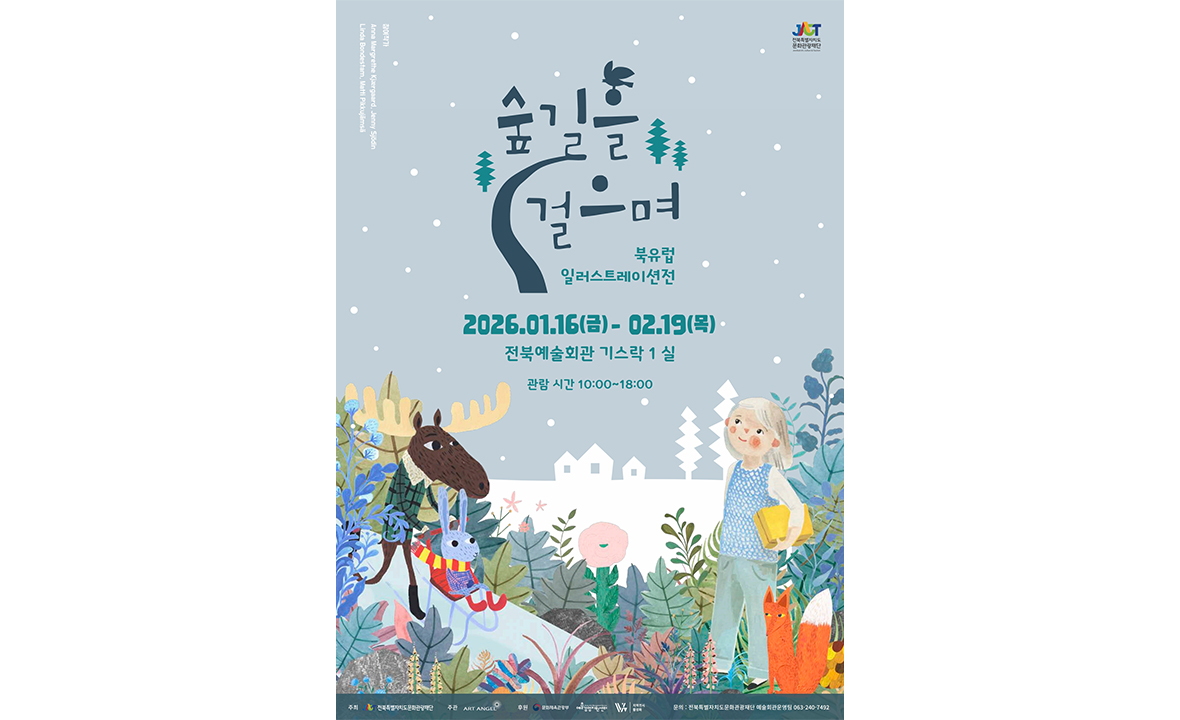 숲길을 걸으며(북유럽 일러스트레이션전)