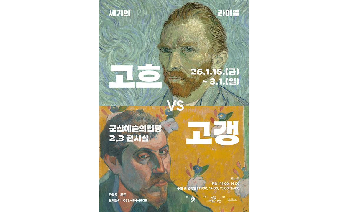 세기의 라이벌 고흐 VS 고갱 레플리카전