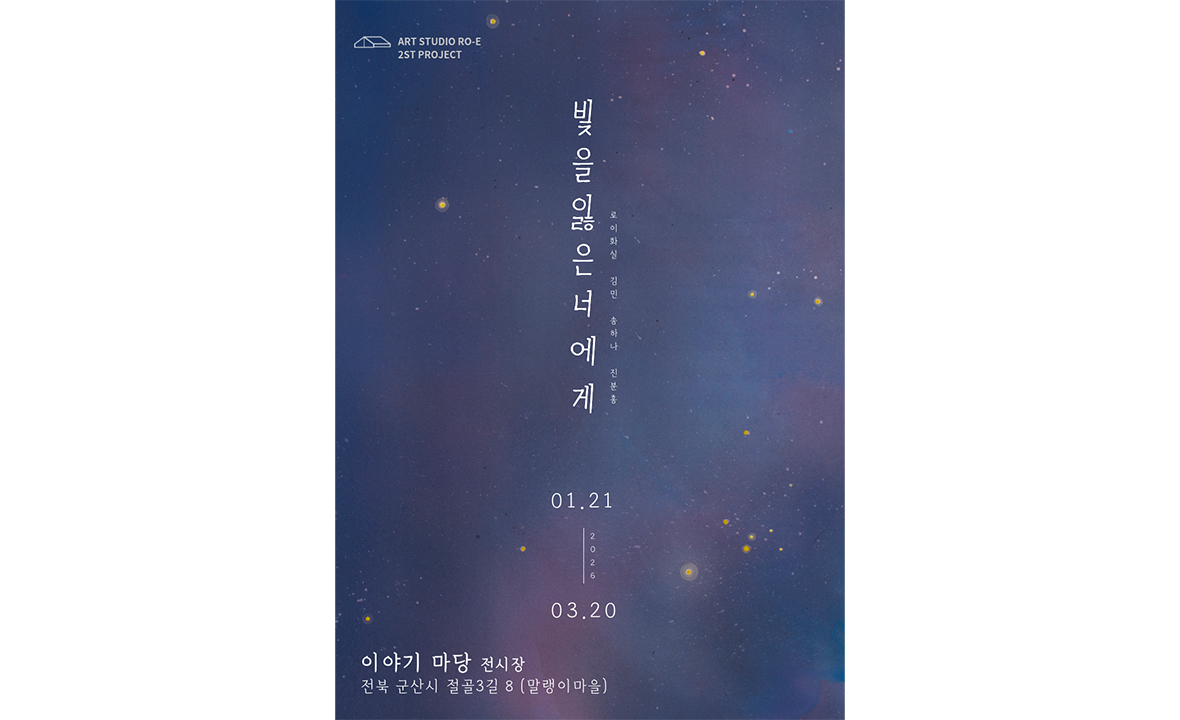 빛을 잃은 너에게 <원화전>