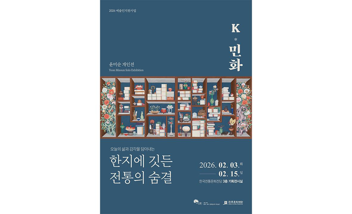 윤미순 작가 「K-민화, 한지에 깃든 전통의 숨결」