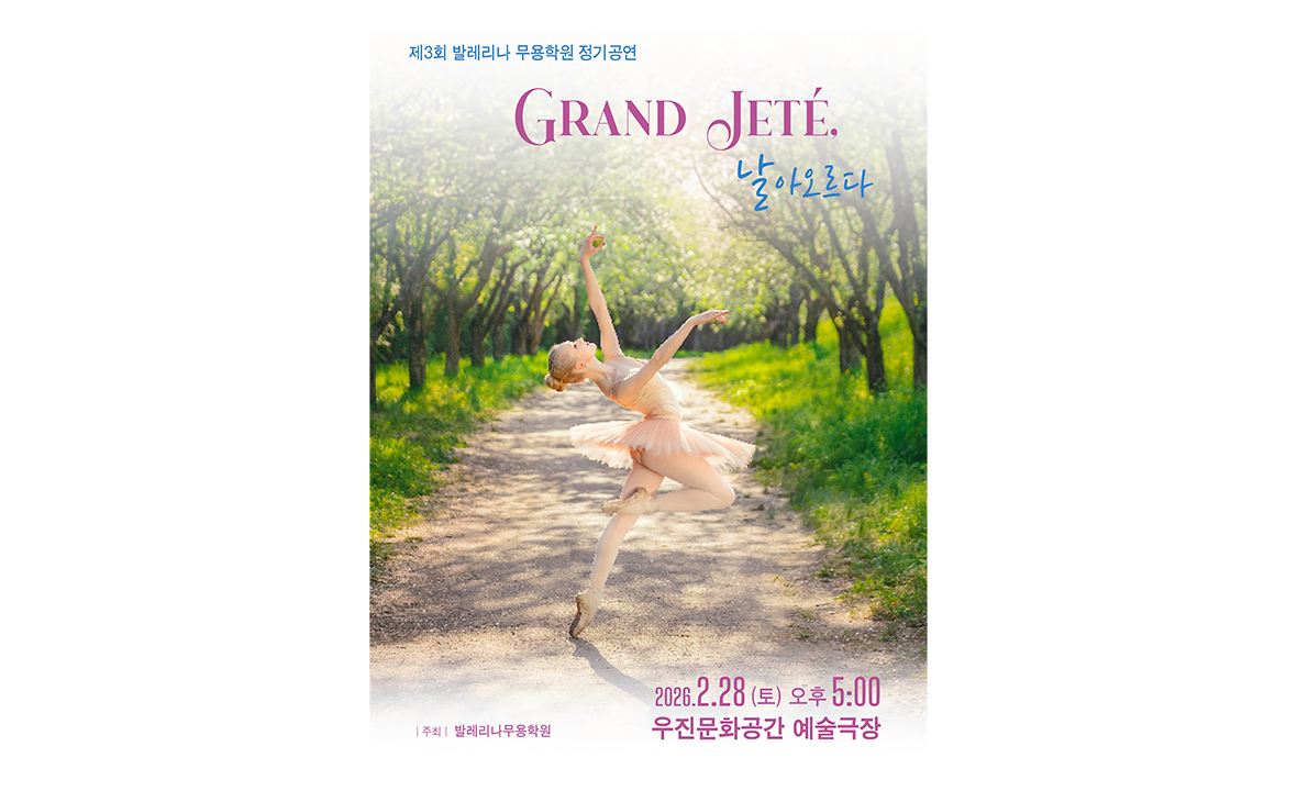 제3회 발레리나무용학원 정기공연 GRAND JETE 날아오르다