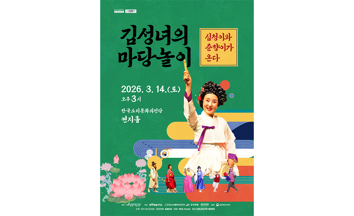 김성녀의 마당놀이 <심청이와 춘향이가 온다>