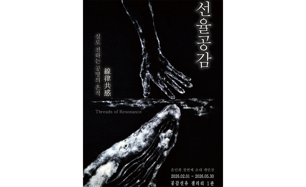 윤민희 개인전: Threads of Resonance