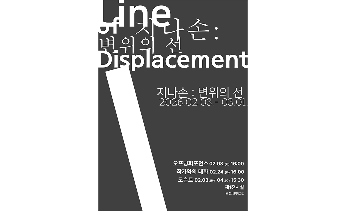 지나손 개인전 < 변위의 선>