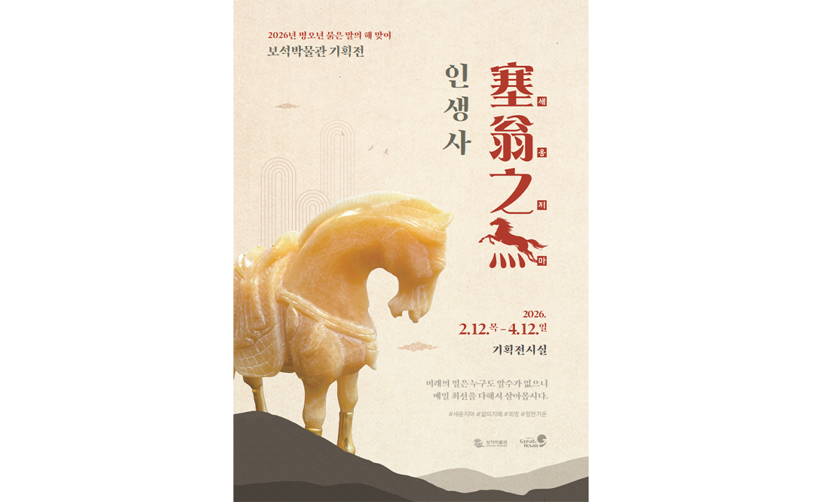 2026년 병오년 붉은 말의 해 맞이 보석박물관 기획展 < 인생사 새옹지마(馬) >