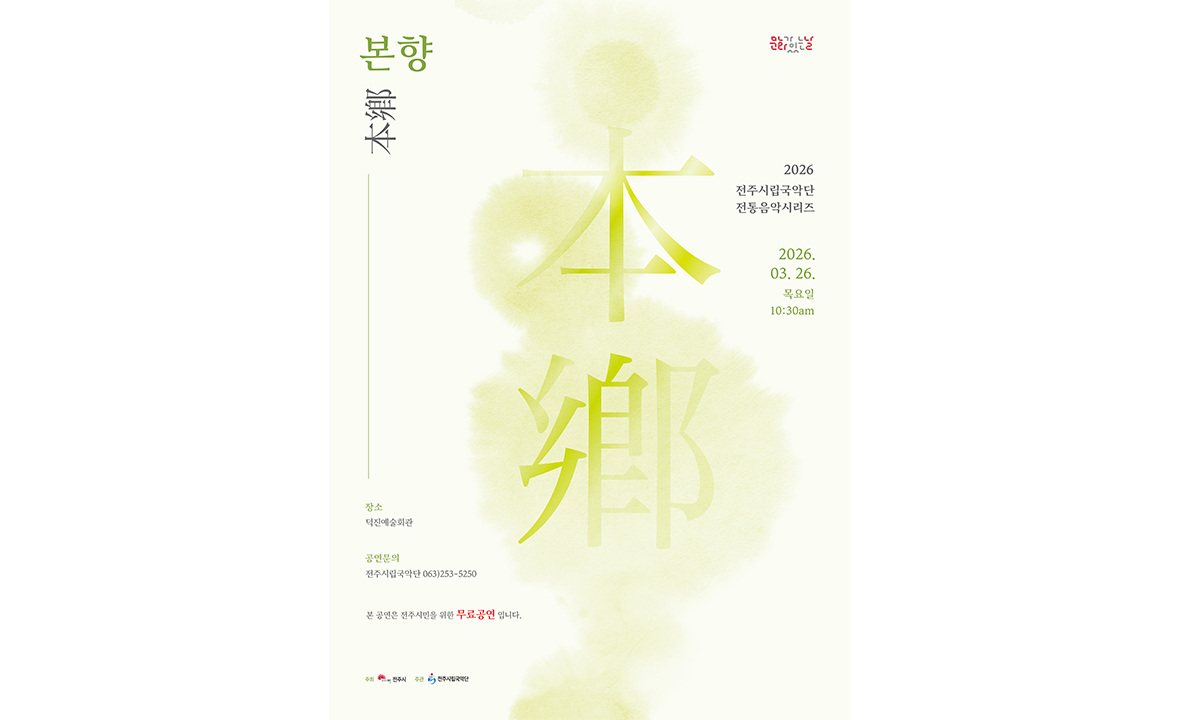 전주시립국악단 문화가 있는 날 전통음악시리즈 -본향-