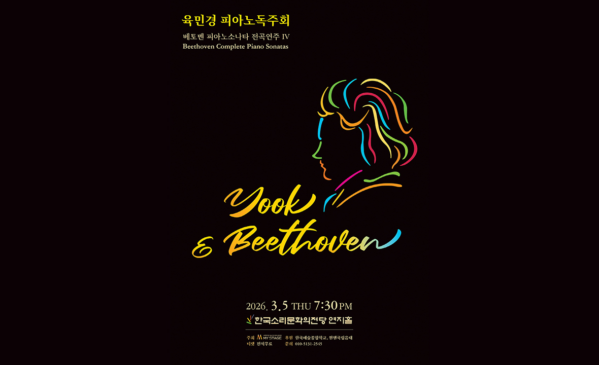 육민경 피아노독주회 [Yook & Beethoven]