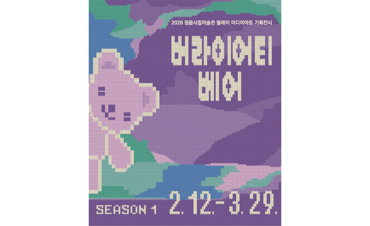 2026 정읍시립미술관 릴레이 미디어아트 기획전시 《버라이어티 베어 Variety Bears》_3 시리즈