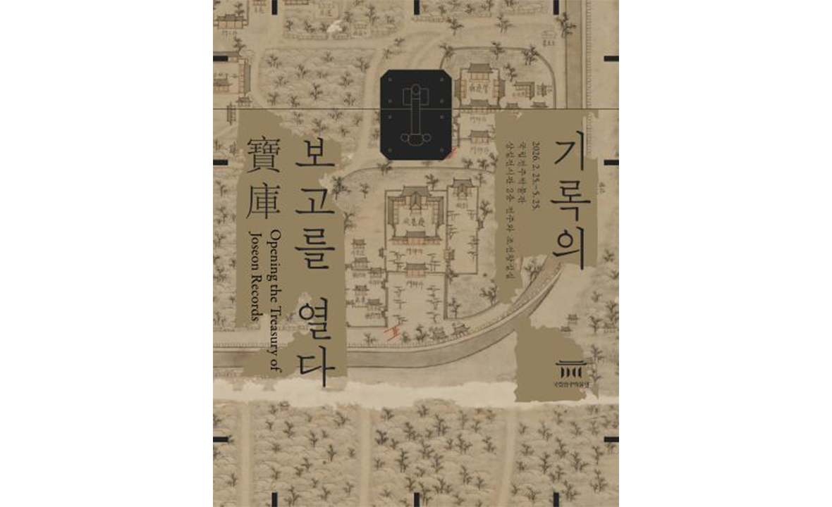 기록의 보고寶庫를 열다