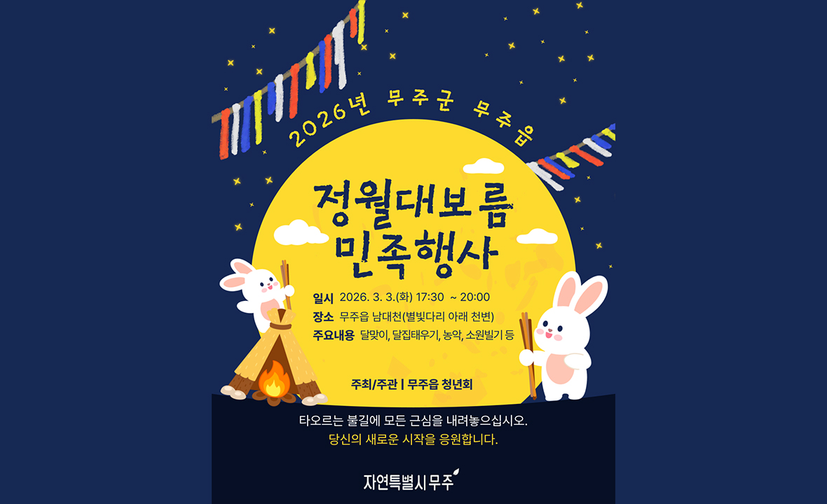 2026년 무주읍 정월대보름 민속행사
