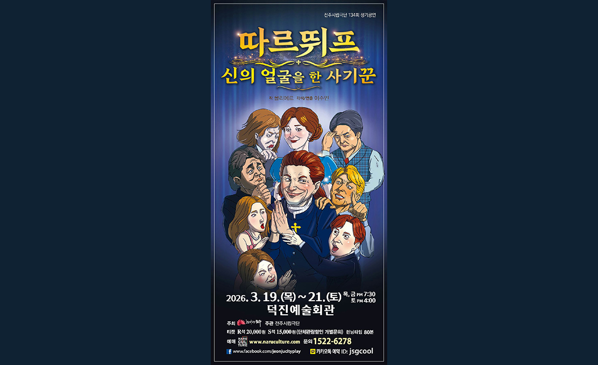 전주시립극단, 제134회 정기공연 '따르뛰프-신의 얼굴을 한 사기꾼'