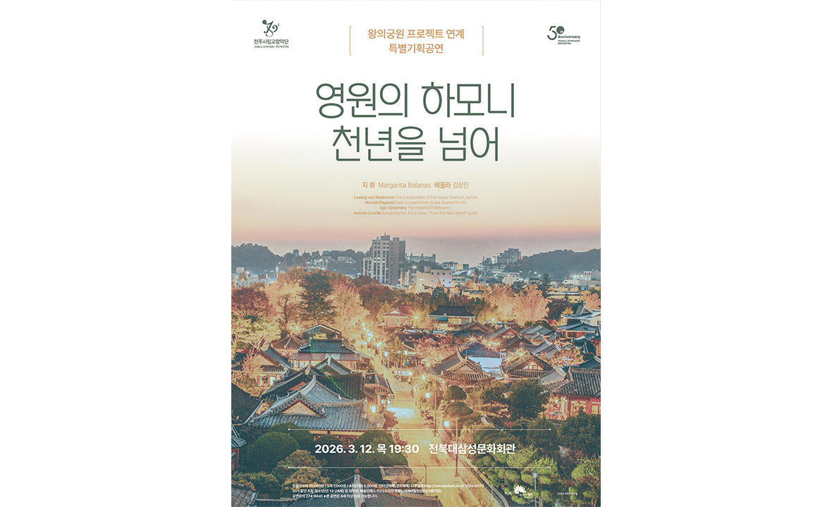전주시립교향악단 특별기획공연-영원의 하모니 천년을 넘어
