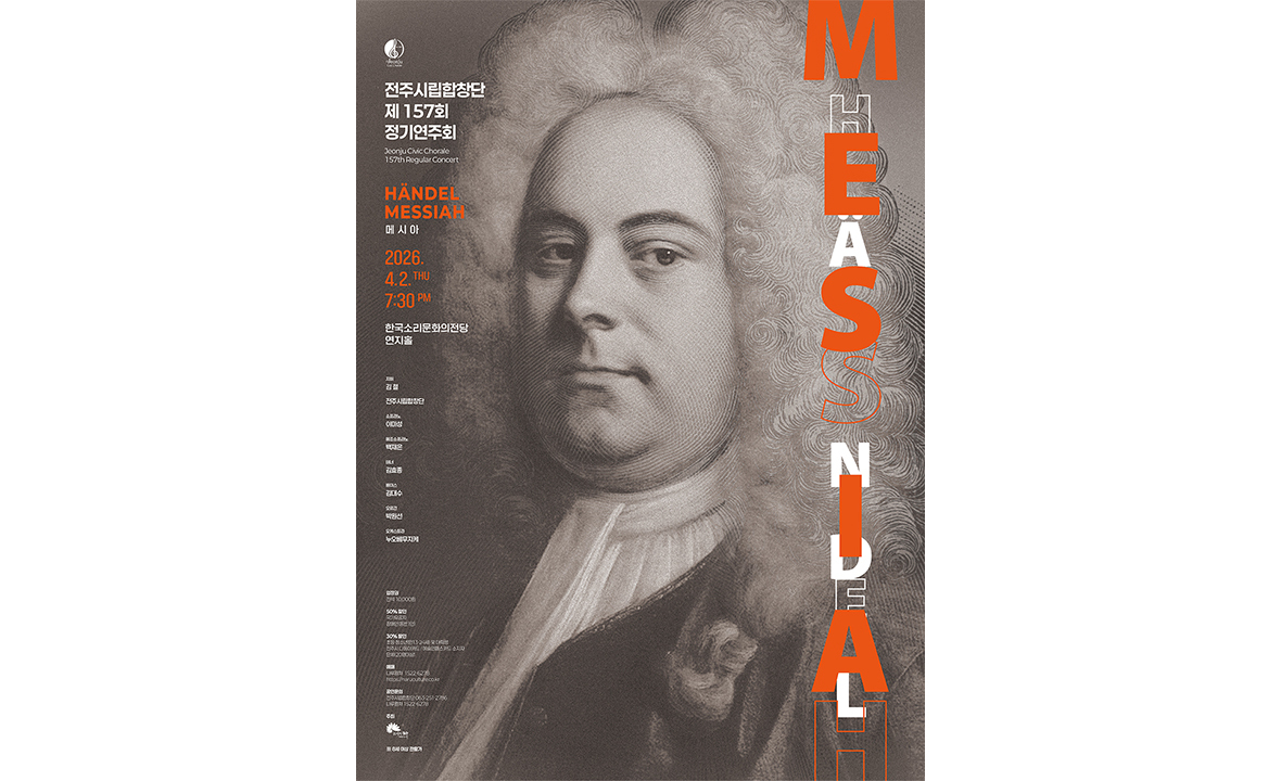 전주시립합창단 제157회 정기연주회 HANDEL MESSIAH