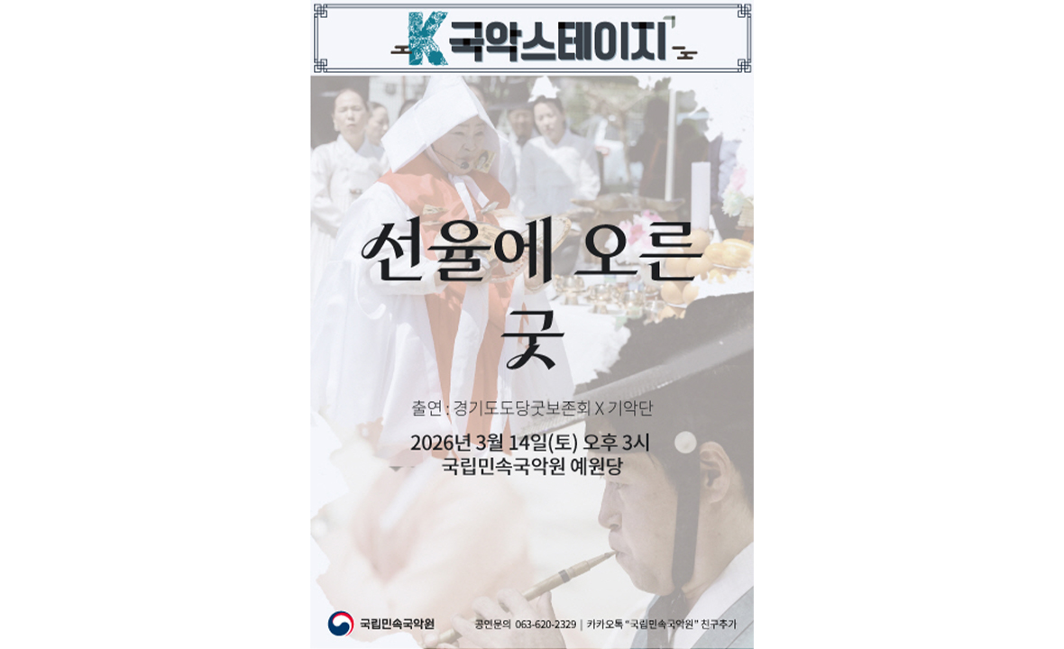 2026 국립민속국악원 < K-국악스테이지 >