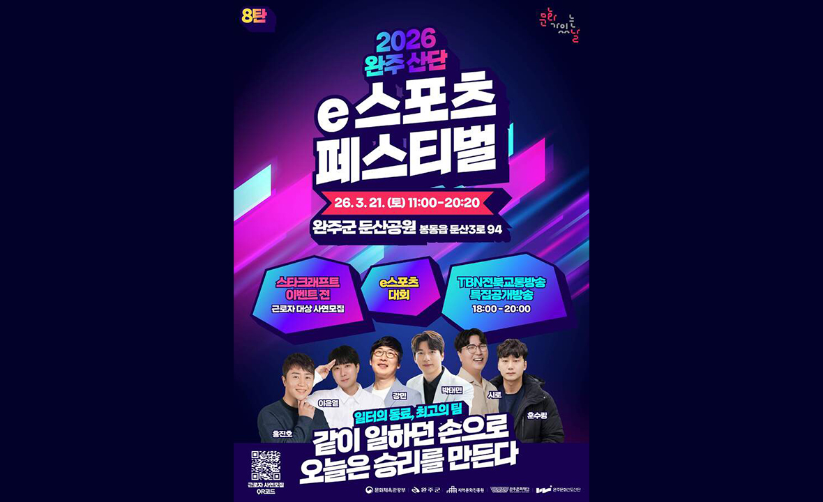 완주산단 E스포츠 페스티벌