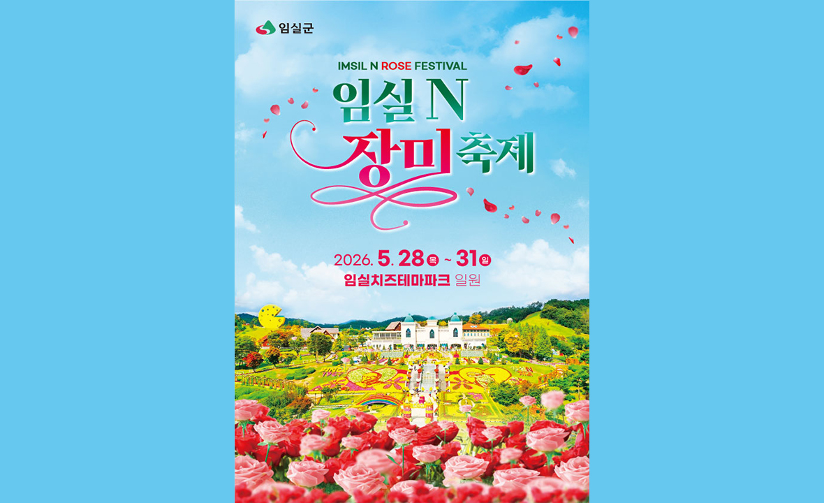 임실N장미축제