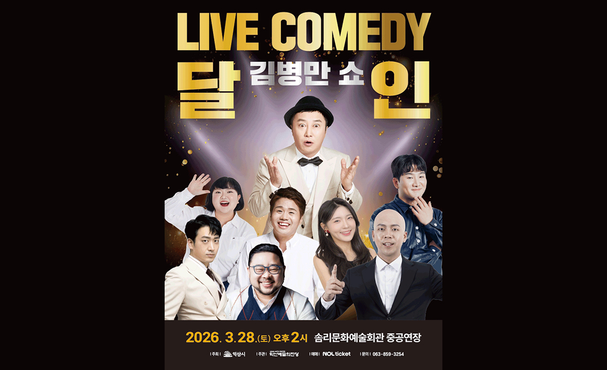 LIVE COMEDY 김병만 쇼 달인 - 익산