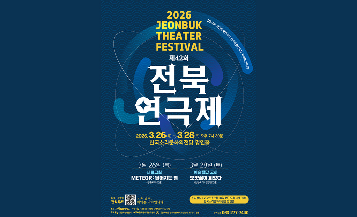 제42회 전북연극제