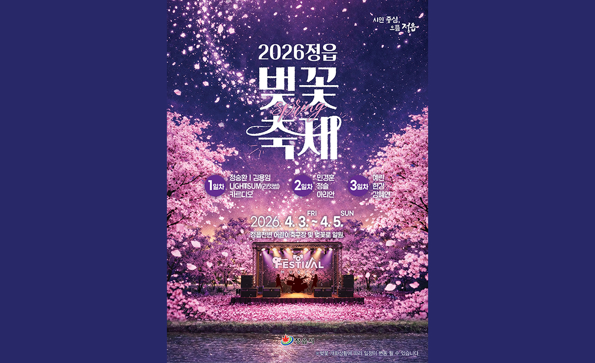 2026 정읍 벚꽃축제