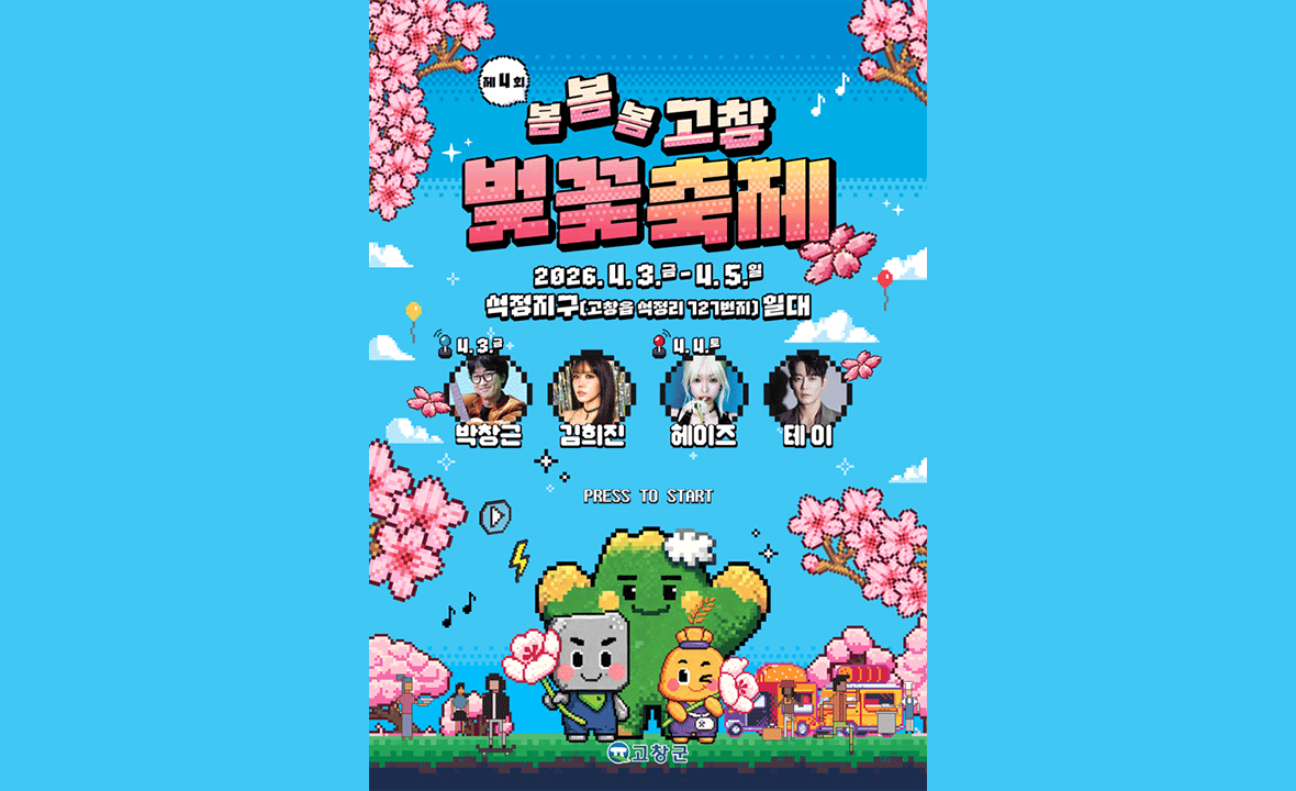 2026 고창 벚꽃축제