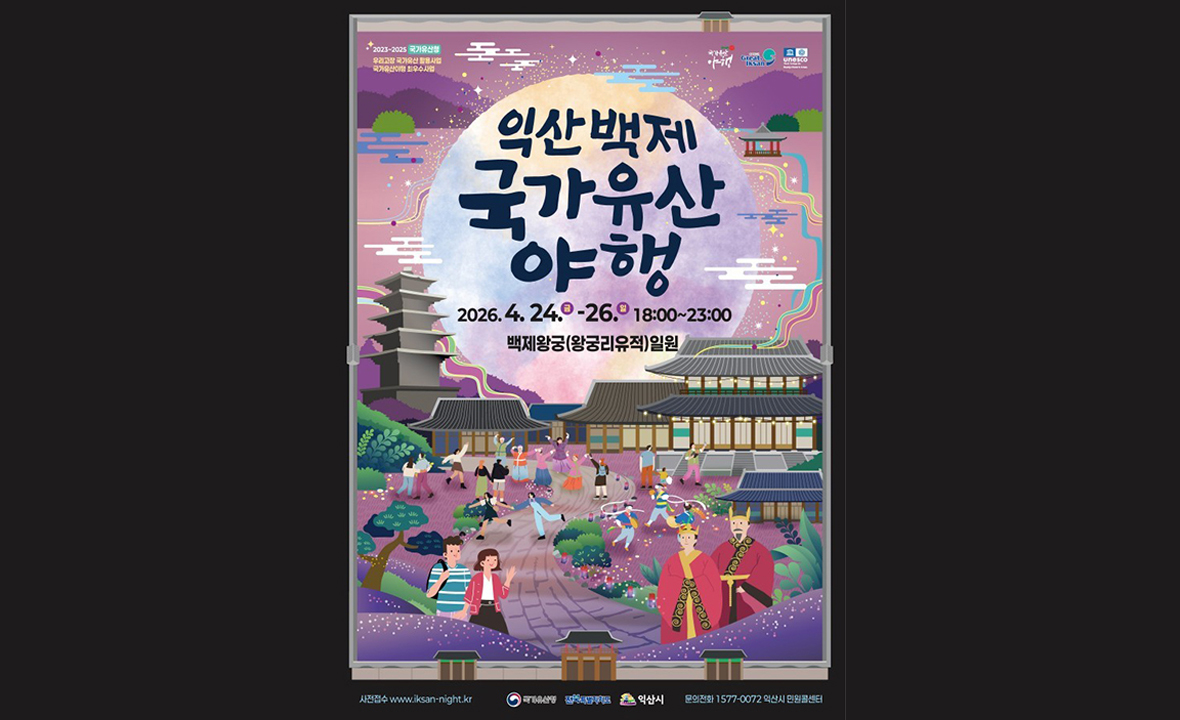 익산백제 국가유산 야행