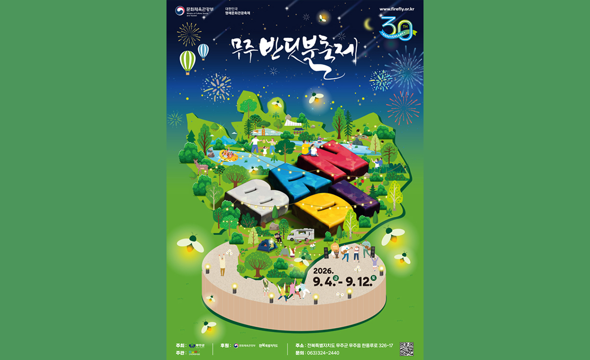 무주 반딧불 축제