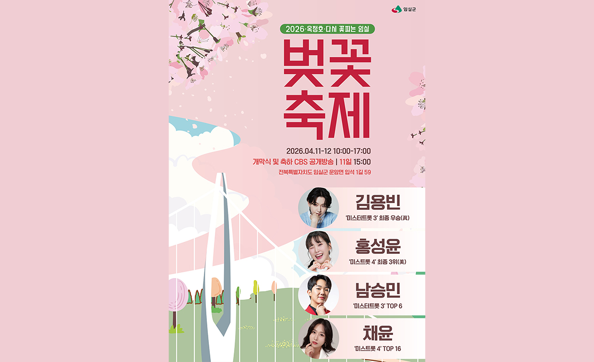 2026 옥정호 벚꽃축제