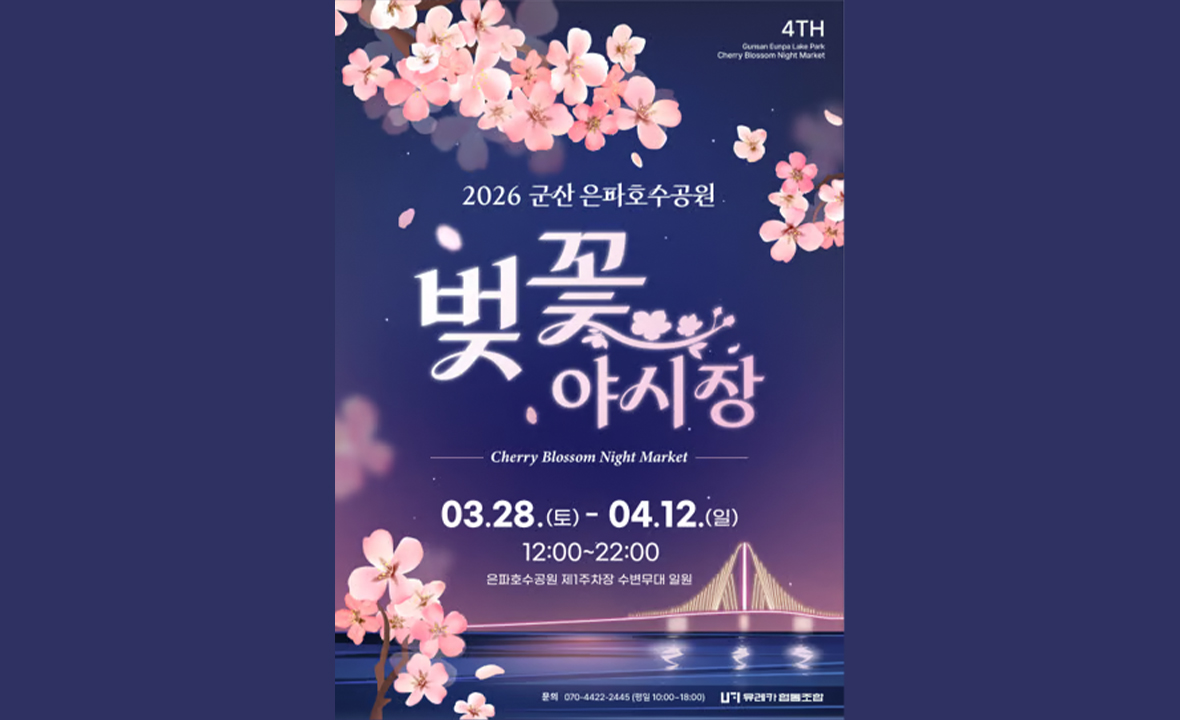 2026 군산 은파벚꽃야시장
