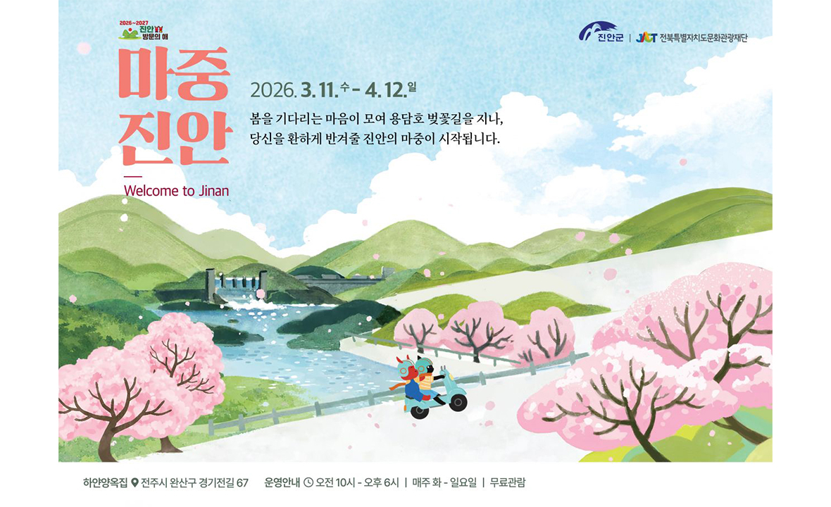 하얀양옥집 × 진안군 협력 전시 「마중, 진안」