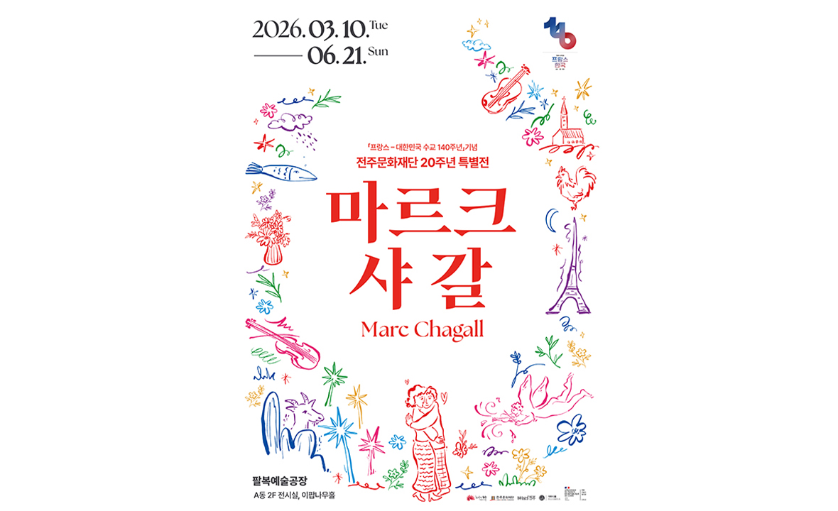전주문화재단 20주년 특별전 <마르크 샤갈> 展