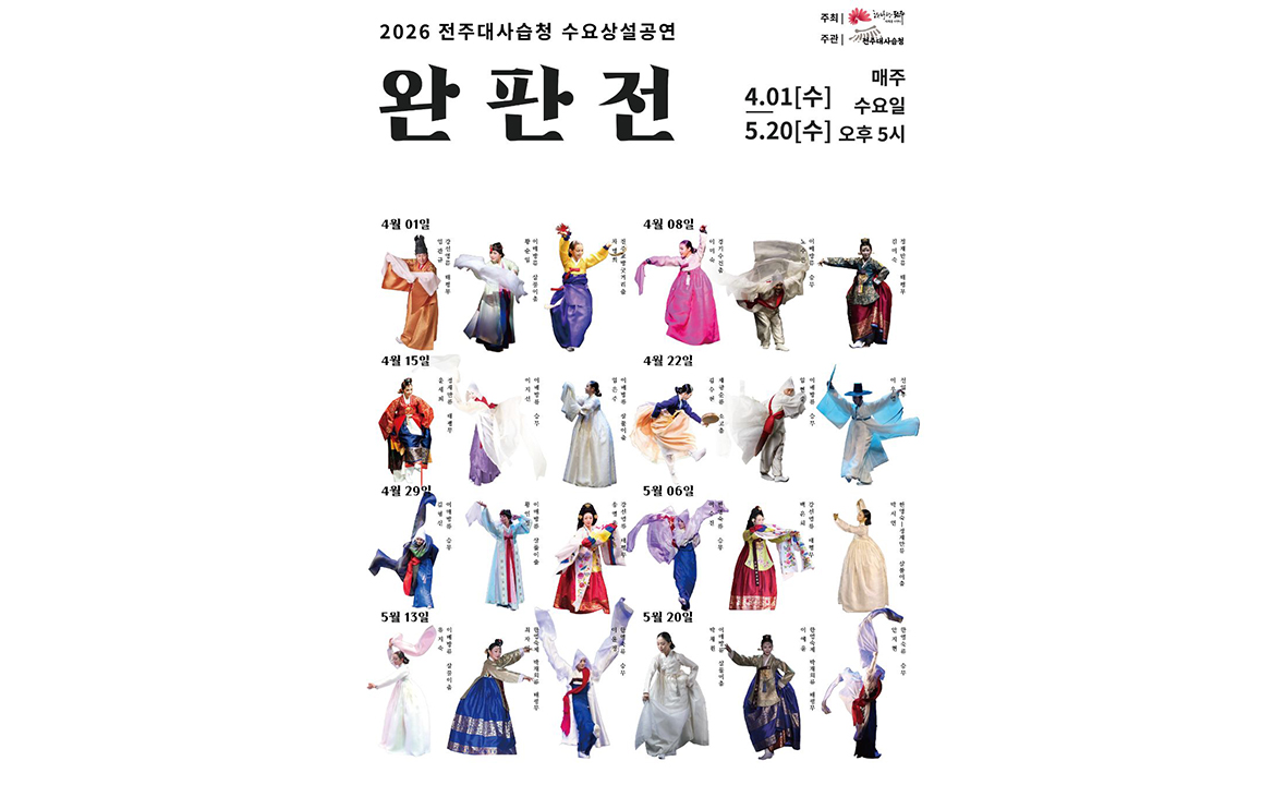 2026 전주대사습청 수요상설공연「완판전」