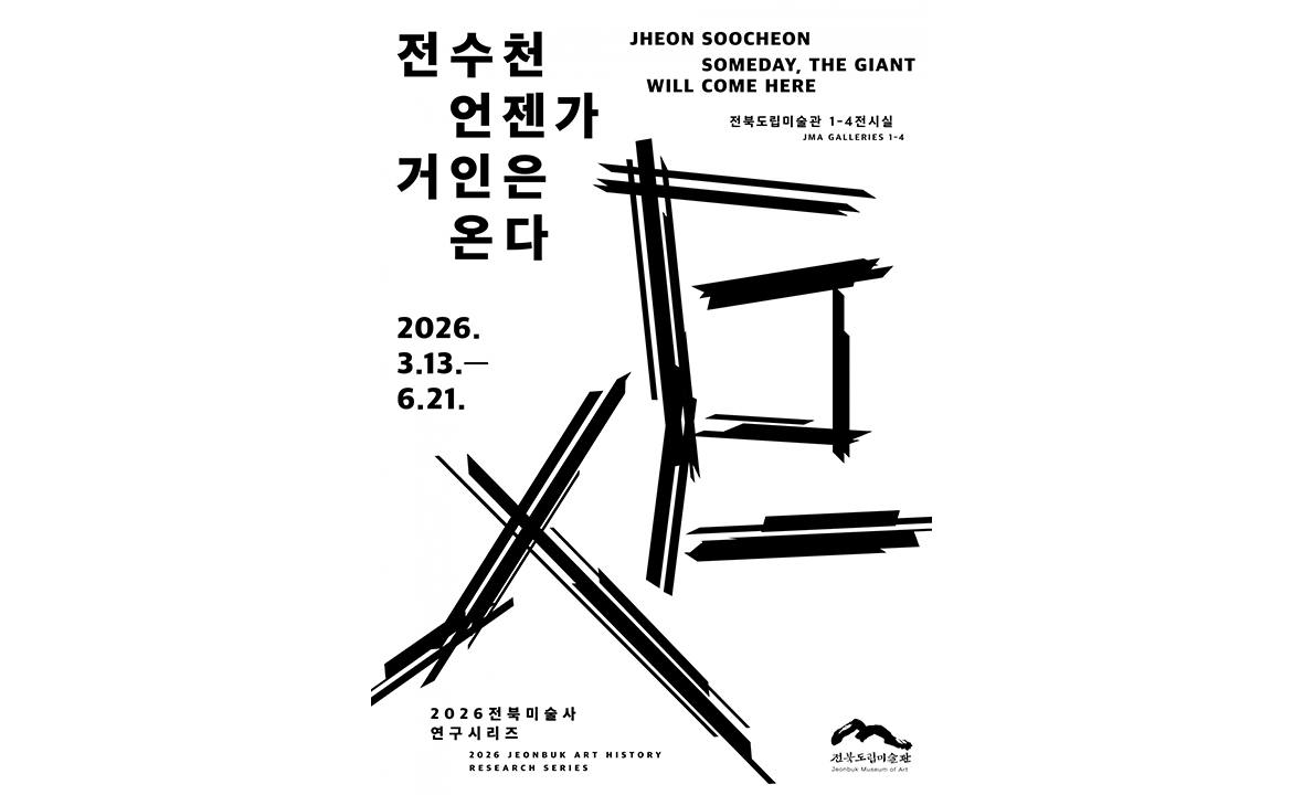 전북미술사 연구시리즈 《전수천: 언젠가 거인은 온다》