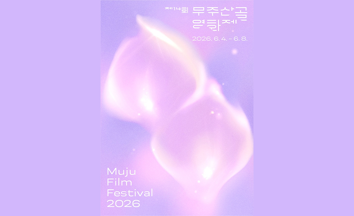 무주산골영화제